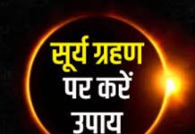 Surya Grahan 2025: भारत में नहीं दिखेगा ग्रहण, फिर भी सभी राशियों पर होगा असर! राहु-केतु की पीड़ा से मुक्ति के लिए करें उपाय