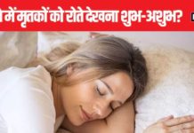 Swapna Shastra: क्या आपके सपने में भी मृत परिजन आते हैं? जानिए शुभ संकेत या है कोई चेतावनी