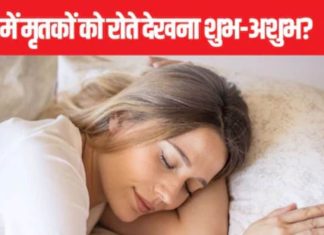 Swapna Shastra: क्या आपके सपने में भी मृत परिजन आते हैं? जानिए शुभ संकेत या है कोई चेतावनी