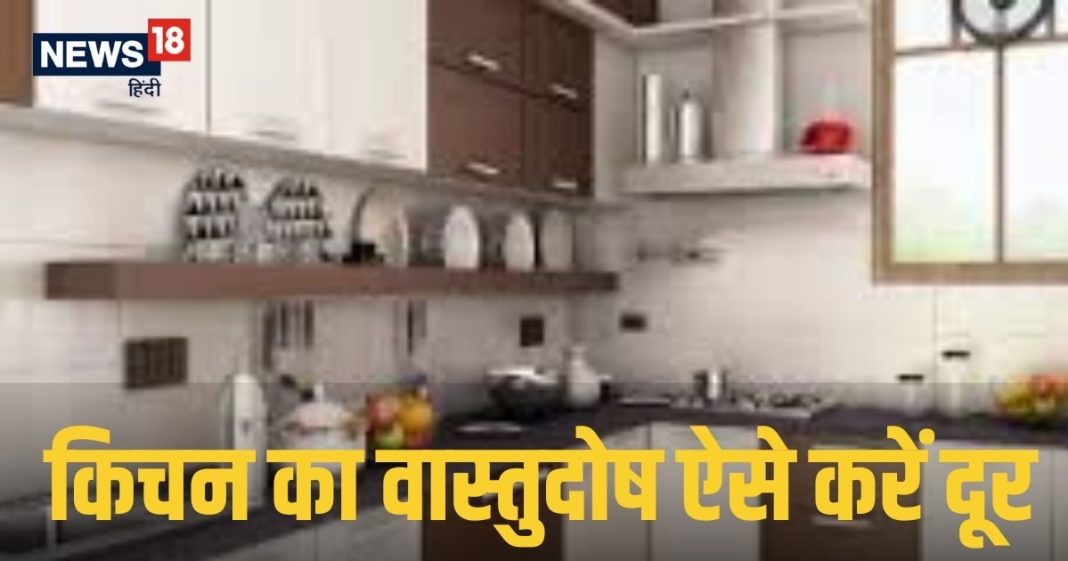 Vastu Tips For Kitchen: किचन का वास्तुदोष भी बनता है परिवार में मनमुटाव का कारण, ठीक करने के लिए करें ये उपाय