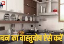 Vastu Tips For Kitchen: किचन का वास्तुदोष भी बनता है परिवार में मनमुटाव का कारण, ठीक करने के लिए करें ये उपाय