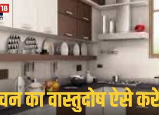 Vastu Tips For Kitchen: किचन का वास्तुदोष भी बनता है परिवार में मनमुटाव का कारण, ठीक करने के लिए करें ये उपाय