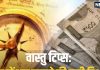 Vastu Tips For Money: लॉकर के इस दिशा में रखें अपना पैसा, फिर देखें चमत्कार, बढ़ने लगेगी Income!