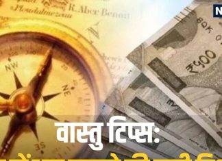 Vastu Tips For Money: लॉकर के इस दिशा में रखें अपना पैसा, फिर देखें चमत्कार, बढ़ने लगेगी Income!