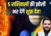 अद्भुत: 90 दिन जलवा विखेरेंगे सुख-संपदा के कारक, 2 मार्च से शुक्र ग्रह होने जा रहे वक्री, 5 राशि के जातकों को लाभ