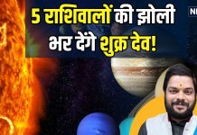 अद्भुत: 90 दिन जलवा विखेरेंगे सुख-संपदा के कारक, 2 मार्च से शुक्र ग्रह होने जा रहे वक्री, 5 राशि के जातकों को लाभ