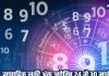 Weekly Lucky Numerology: मार्च का अंतिम सप्ताह इन मूलांक वालों के लिए लकी, शनि गोचर से बढ़ेगी आमदनी और मिलेंगे शुभ अवसर