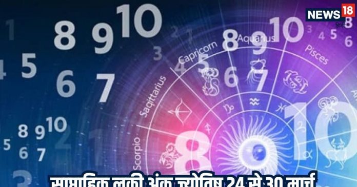 Weekly Lucky Numerology: मार्च का अंतिम सप्ताह इन मूलांक वालों