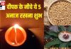 पूजा में दीपक के नीचे चावल ही नहीं, इन 5 अनाजों को रखना भी है शुभ, जानें महत्व