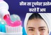 अगर टूथपेस्ट में है यह चीज तो खतरनाक बैक्टीरिया से भर जाएगा मुंह, ओरल माइक्रोबायोम हो जाएगा बेकार, जानिए फिर क्या करें