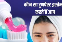 अगर टूथपेस्ट में है यह चीज तो खतरनाक बैक्टीरिया से भर जाएगा मुंह, ओरल माइक्रोबायोम हो जाएगा बेकार, जानिए फिर क्या करें