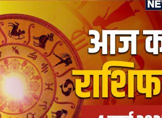 Aaj Ka Rashifal, 4 March: मेष, सिंह, तुला समेत 7 राशियों को हर काम में मिलेगी सफलता, धन वृद्धि के मिलेंगे अवसर, पढ़ें आज का राशिफल