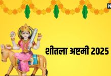 Sheetala Ashtami 2025 Date: 22 या 23 मार्च कब है शीतला अष्टमी या बसौड़ा, जानें सही तिथि, मुहूर्त और इन 4 बातों का रखें खास ध्यान