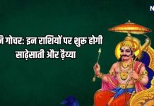 Shani Gochar 2025: मीन राशि में शनि गोचर से इन राशियों पर शुरू होने वाली है शनि की साढ़ेसाती और ढैय्या, शनि के उपाय भी जानें