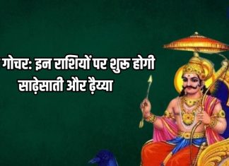 Shani Gochar 2025: मीन राशि में शनि गोचर से इन राशियों पर शुरू होने वाली है शनि की साढ़ेसाती और ढैय्या, शनि के उपाय भी जानें