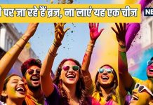 होली पर ब्रज में घूमने के लिए जा रहे हैं तो भूलकर भी वहां से ना लाएं ये चीजें, शुरू हो जाएगा बुरा समय
