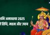 Shani Amavasya 2025: 28 या 29 कब है साल की पहली शनिश्चरी अमावस्या? जाने तिथि, पूजा मुहूर्त, महत्व और शनि दोष के उपाय