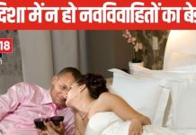 भूलकर भी सुहागरात की सेज इस दिशा में ना रखें, वंश वृद्धि में हो जाएगी समस्या