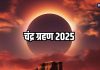 Chandra Grahan 2025: सूर्य ग्रहण के बाद 7 सितंबर को लगेगा अंतिम चंद्र ग्रहण, जानें यह ग्रहण भारत में दिखाई देगा या नहीं