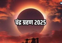 Chandra Grahan 2025: सूर्य ग्रहण के बाद 7 सितंबर को लगेगा अंतिम चंद्र ग्रहण, जानें यह ग्रहण भारत में दिखाई देगा या नहीं