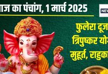 Aaj Ka Panchang 2025: फुलेरा दूज आज, ब्रज में फूलों की होली, त्रिपुष्कर योग, पूरे दिन अबूझ मुहूर्त, देखें राहुकाल, पंचक, चौघड़िया
