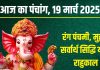 Aaj Ka Panchang 2025: रंग पंचमी आज, सर्वार्थ सिद्धि योग, बुधवार व्रत, जानें मुहूर्त, राहुकाल, दिशाशूल, चौघड़िया समय