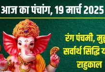 Aaj Ka Panchang 2025: रंग पंचमी आज, सर्वार्थ सिद्धि योग, बुधवार व्रत, जानें मुहूर्त, राहुकाल, दिशाशूल, चौघड़िया समय