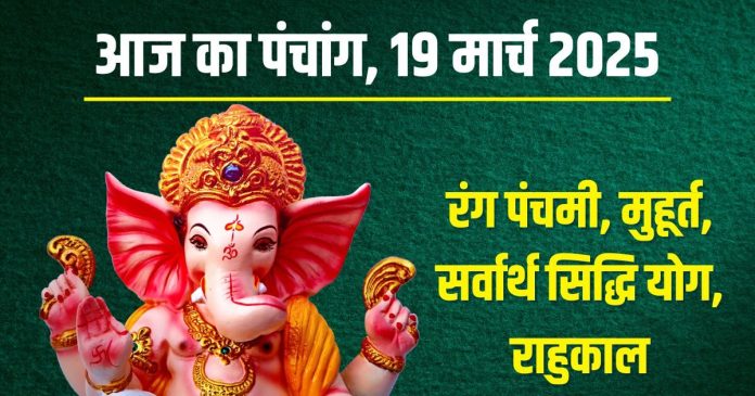 aaj-ka-panchang-19-march-2025-2025-03-3d9126238a19b68e574d82d5c7178751-16x9.jpg