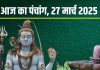 Aaj Ka Panchang 2025: गुरु प्रदोष व्रत आज, साध्य योग, भद्रा, पूरे दिन पंचक, देखें मुहूर्त, राहुकाल, दिशाशूल