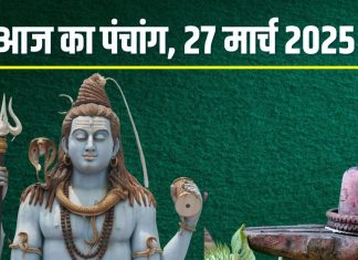 Aaj Ka Panchang 2025: गुरु प्रदोष व्रत आज, साध्य योग, भद्रा, पूरे दिन पंचक, देखें मुहूर्त, राहुकाल, दिशाशूल