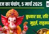 Aaj Ka Panchang 2025: आज 2 शुभ योग, बुधवार व्रत, गणेश पूजा से बढ़ेगी शुभता, जानें शुभ मुहूर्त, राहुकाल और दिशाशूल