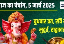 Aaj Ka Panchang 2025: आज 2 शुभ योग, बुधवार व्रत, गणेश पूजा से बढ़ेगी शुभता, जानें शुभ मुहूर्त, राहुकाल और दिशाशूल