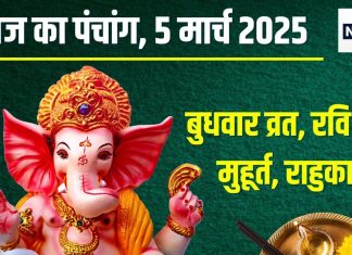 Aaj Ka Panchang 2025: आज 2 शुभ योग, बुधवार व्रत, गणेश पूजा से बढ़ेगी शुभता, जानें शुभ मुहूर्त, राहुकाल और दिशाशूल