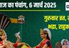 Aaj Ka Panchang 2025: आज गुरुवार व्रत, रोहिणी नक्षत्र, विष्णु पूजा से मिलेगा मोक्ष, देखें मुहूर्त, भद्रा, राहुकाल, दिशाशूल