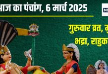 Aaj Ka Panchang 2025: आज गुरुवार व्रत, रोहिणी नक्षत्र, विष्णु पूजा से मिलेगा मोक्ष, देखें मुहूर्त, भद्रा, राहुकाल, दिशाशूल