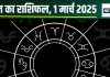 Aaj Ka Rashifal: आज सिंह राशिवाले बिंदास लें फैसले, धनु वालों की बढ़ेगी पहचान, मकर को होगा अचानक धन लाभ! पढ़ें अपना राशिफल