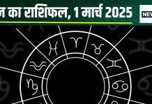 Aaj Ka Rashifal: आज सिंह राशिवाले बिंदास लें फैसले, धनु वालों की बढ़ेगी पहचान, मकर को होगा अचानक धन लाभ! पढ़ें अपना राशिफल