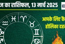 Aaj Ka Rashifal: कुंभ वाले शुरू करेंगे सफलता का नया अध्याय, मिथुन राशि का सुलझेगा पुराना विवाद! पढ़ें आज का राशिफल