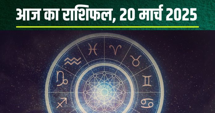 aaj-ka-rashifal-20-march-2025-2025-03-c83827b50cc5963e45d5782bcb5963d6-16x9.jpg