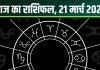 Aaj Ka Rashifal: आज मिथुन वालों को मिलेगी उपलब्धि, तुला का आर्थिक पक्ष होगा मजबूत! वृषभ वाले लापरवाही से बचें, पढ़ें राशिफल