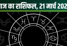 Aaj Ka Rashifal: आज मिथुन वालों को मिलेगी उपलब्धि, तुला का आर्थिक पक्ष होगा मजबूत! वृषभ वाले लापरवाही से बचें, पढ़ें राशिफल