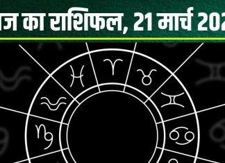 Aaj Ka Rashifal: आज मिथुन वालों को मिलेगी उपलब्धि, तुला का आर्थिक पक्ष होगा मजबूत! वृषभ वाले लापरवाही से बचें, पढ़ें राशिफल