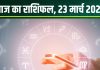Aaj Ka Rashifal: आज सिंह वालों को मिलेगी सफलता, वृषभ राशि की आर्थिक स्थिति में होगा सुधार, मकर सेहत का रखें ध्यान, पढ़ें राशिफल