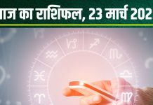 Aaj Ka Rashifal: आज सिंह वालों को मिलेगी सफलता, वृषभ राशि की आर्थिक स्थिति में होगा सुधार, मकर सेहत का रखें ध्यान, पढ़ें राशिफल