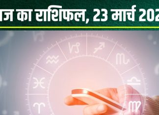 Aaj Ka Rashifal: आज सिंह वालों को मिलेगी सफलता, वृषभ राशि की आर्थिक स्थिति में होगा सुधार, मकर सेहत का रखें ध्यान, पढ़ें राशिफल