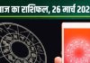 Aaj Ka Rashifal: सिंह समेत इन 4 राशिवालों को मिलेगा मेहनत का फल, मीन वालों का बढ़ेगा खर्च! पढ़ें आज का राशिफल