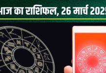 Aaj Ka Rashifal: सिंह समेत इन 4 राशिवालों को मिलेगा मेहनत का फल, मीन वालों का बढ़ेगा खर्च! पढ़ें आज का राशिफल