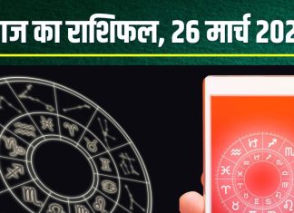 Aaj Ka Rashifal: सिंह समेत इन 4 राशिवालों को मिलेगा मेहनत का फल, मीन वालों का बढ़ेगा खर्च! पढ़ें आज का राशिफल