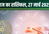 Aaj Ka Rashifal 27 March 2025: आज कर्क-कुंभ का दिन बेहद खास, मिलेगी नई जॉब! कन्या वालों की मेहनत लाएगी रंग, पढ़ें अपना राशिफल