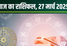 Aaj Ka Rashifal 27 March 2025: आज कर्क-कुंभ का दिन बेहद खास, मिलेगी नई जॉब! कन्या वालों की मेहनत लाएगी रंग, पढ़ें अपना राशिफल